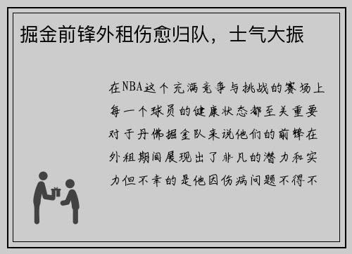 掘金前锋外租伤愈归队，士气大振