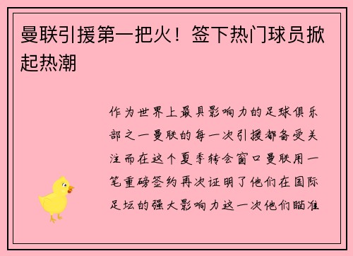 曼联引援第一把火！签下热门球员掀起热潮