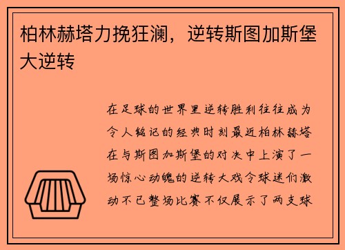 柏林赫塔力挽狂澜，逆转斯图加斯堡大逆转