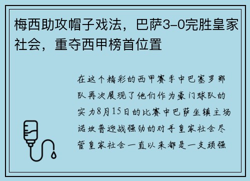 梅西助攻帽子戏法，巴萨3-0完胜皇家社会，重夺西甲榜首位置