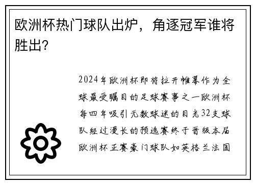 欧洲杯热门球队出炉，角逐冠军谁将胜出？