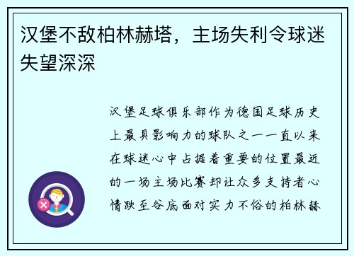汉堡不敌柏林赫塔，主场失利令球迷失望深深