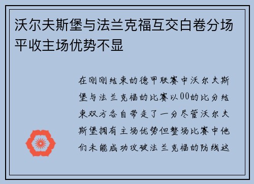沃尔夫斯堡与法兰克福互交白卷分场平收主场优势不显