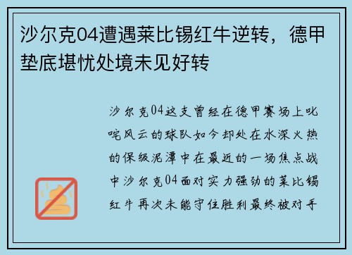 沙尔克04遭遇莱比锡红牛逆转，德甲垫底堪忧处境未见好转