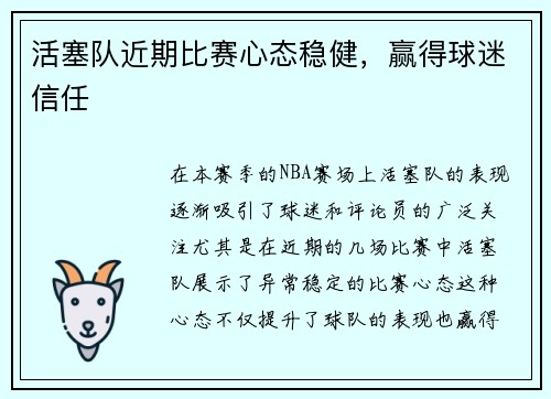 活塞队近期比赛心态稳健，赢得球迷信任
