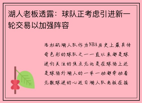湖人老板透露：球队正考虑引进新一轮交易以加强阵容