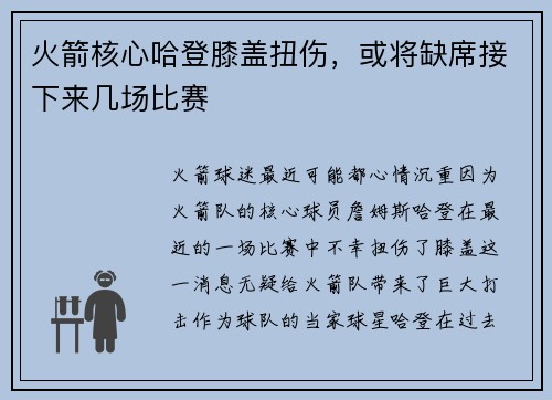 火箭核心哈登膝盖扭伤，或将缺席接下来几场比赛