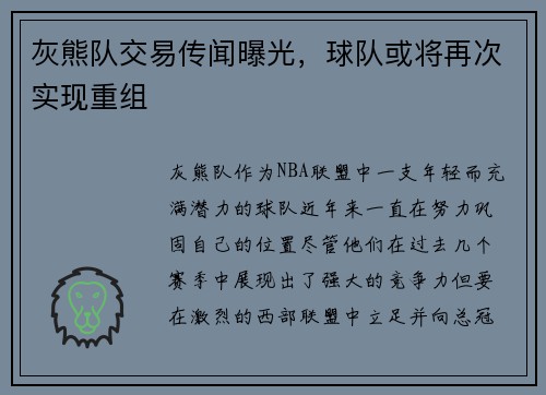 灰熊队交易传闻曝光，球队或将再次实现重组
