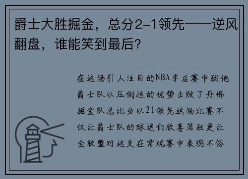 爵士大胜掘金，总分2-1领先——逆风翻盘，谁能笑到最后？