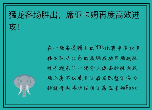 猛龙客场胜出，席亚卡姆再度高效进攻！