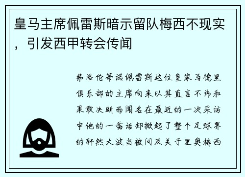 皇马主席佩雷斯暗示留队梅西不现实，引发西甲转会传闻