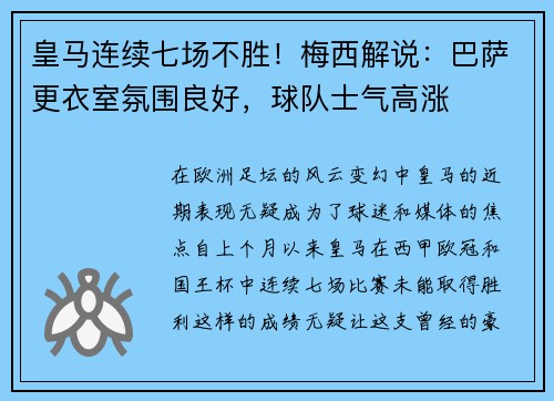 皇马连续七场不胜！梅西解说：巴萨更衣室氛围良好，球队士气高涨