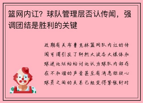 篮网内讧？球队管理层否认传闻，强调团结是胜利的关键
