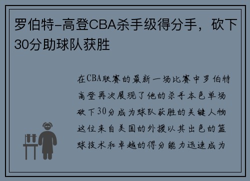 罗伯特-高登CBA杀手级得分手，砍下30分助球队获胜