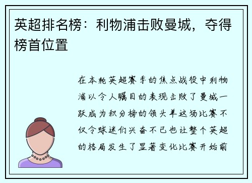 英超排名榜：利物浦击败曼城，夺得榜首位置