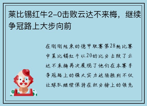 莱比锡红牛2-0击败云达不来梅，继续争冠路上大步向前