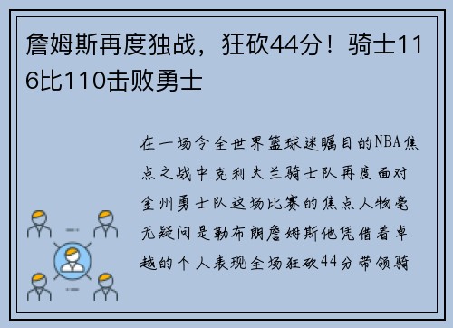 詹姆斯再度独战，狂砍44分！骑士116比110击败勇士