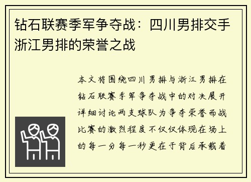 钻石联赛季军争夺战：四川男排交手浙江男排的荣誉之战