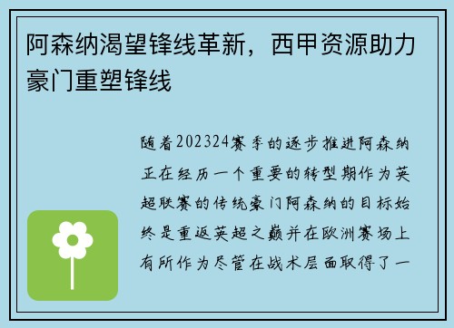 阿森纳渴望锋线革新，西甲资源助力豪门重塑锋线