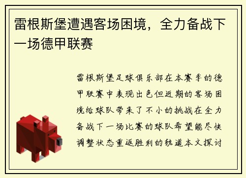 雷根斯堡遭遇客场困境，全力备战下一场德甲联赛