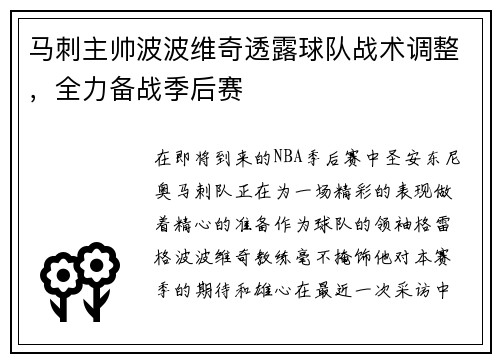 马刺主帅波波维奇透露球队战术调整，全力备战季后赛