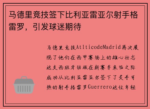 马德里竞技签下比利亚雷亚尔射手格雷罗，引发球迷期待