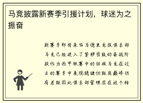 马竞披露新赛季引援计划，球迷为之振奋