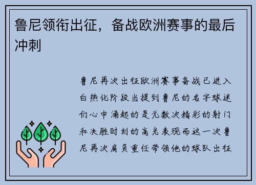 鲁尼领衔出征，备战欧洲赛事的最后冲刺