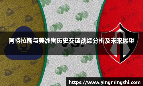 阿特拉斯与美洲狮历史交锋战绩分析及未来展望