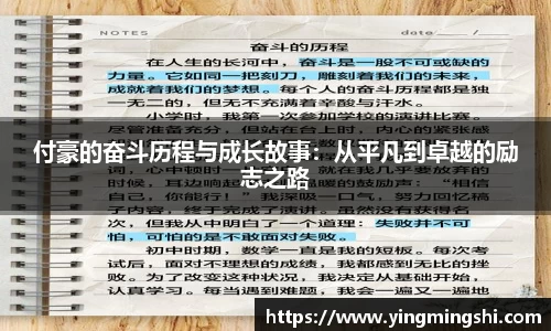 付豪的奋斗历程与成长故事：从平凡到卓越的励志之路