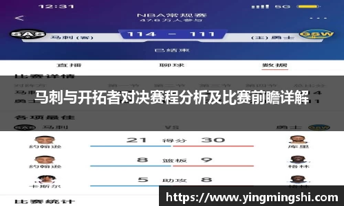 马刺与开拓者对决赛程分析及比赛前瞻详解