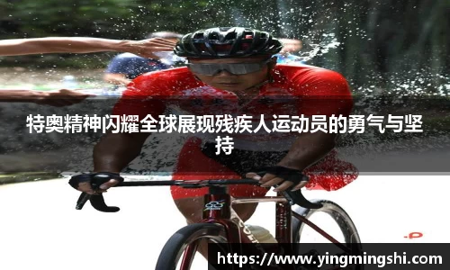 特奥精神闪耀全球展现残疾人运动员的勇气与坚持