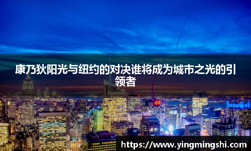 康乃狄阳光与纽约的对决谁将成为城市之光的引领者