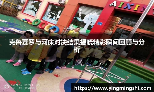 克鲁赛罗与河床对决结果揭晓精彩瞬间回顾与分析