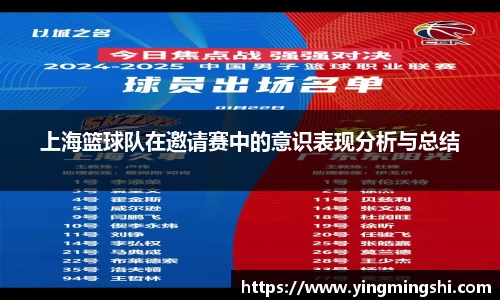 上海篮球队在邀请赛中的意识表现分析与总结